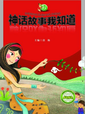 cover image of 中国通：神话故事我知道